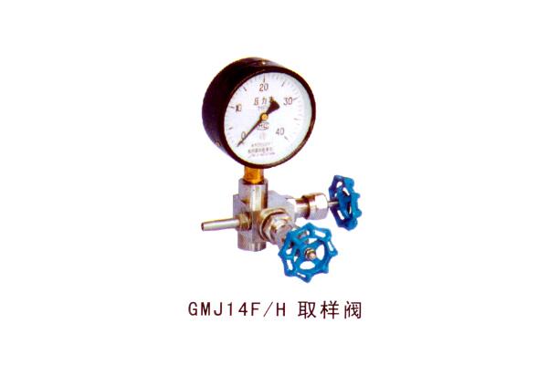 GMJ14F H 取樣閥