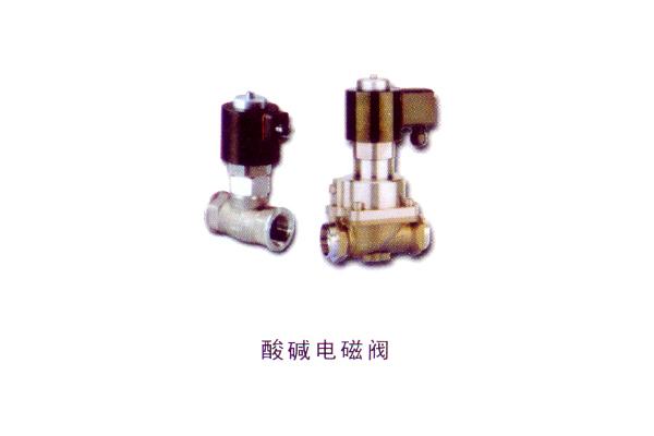 酸堿電磁閥