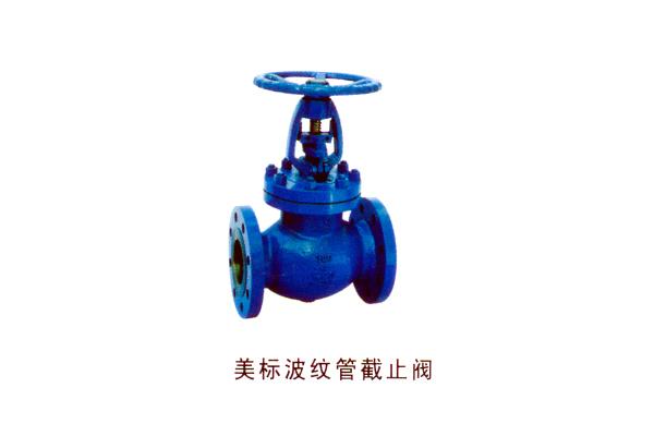 美標波紋管截止閥
