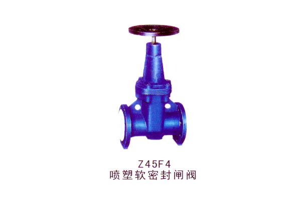 Z45F4 噴塑軟密封閘閥