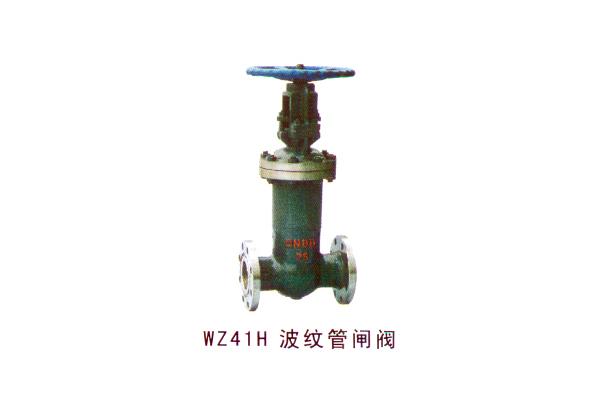 WZ41H波紋管閘閥
