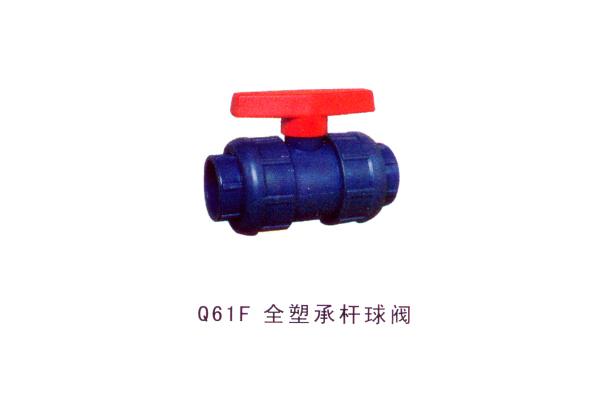 Q61F 全塑承桿球閥