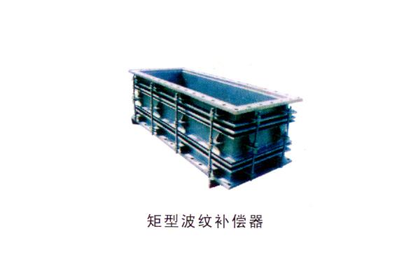 矩型波紋補(bǔ)償器