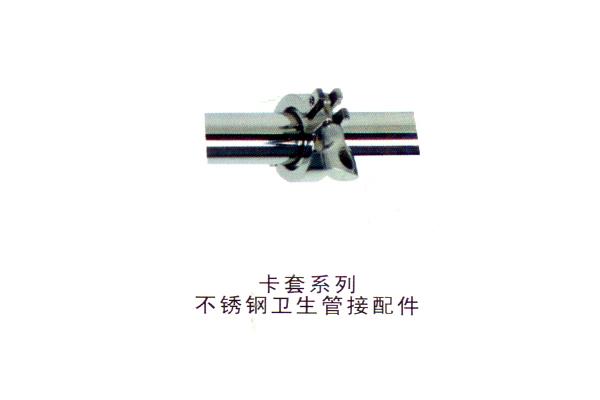 卡套系列 不銹鋼衛(wèi)生管接配件