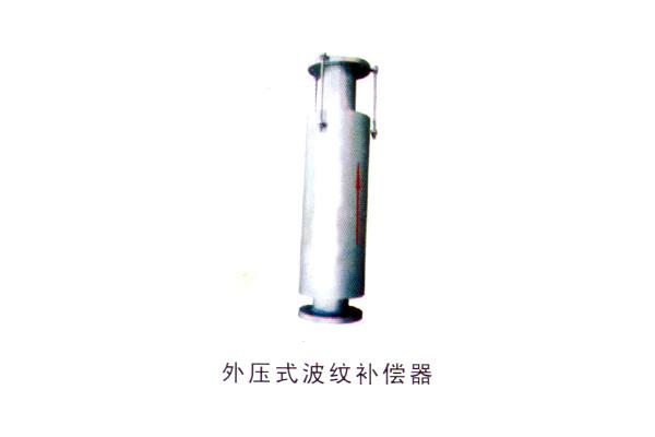 外壓式波紋補償器