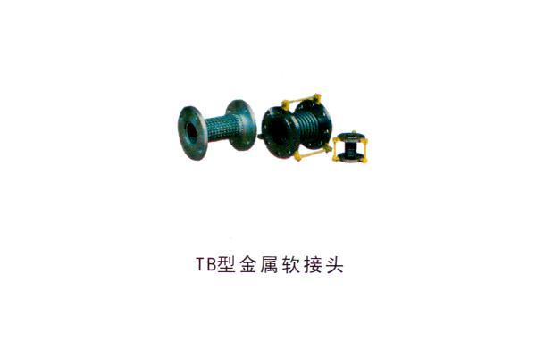 TB型金屬軟接頭