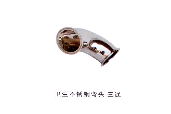 衛(wèi)生不銹鋼彎頭三通