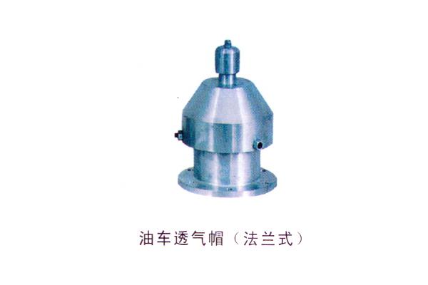 油車透氣帽（法蘭式）