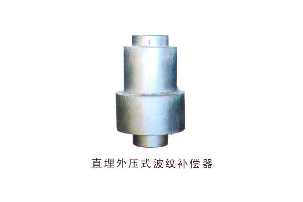直埋外壓式波紋補償器