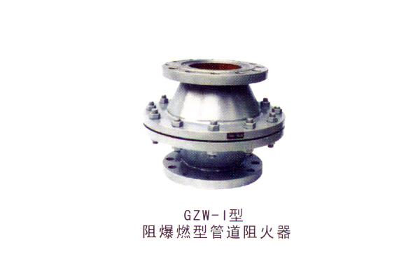 GZW-Ⅰ型阻爆燃型管道阻火器