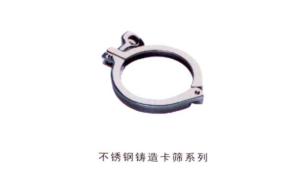 不銹鋼鑄造卡篩系列