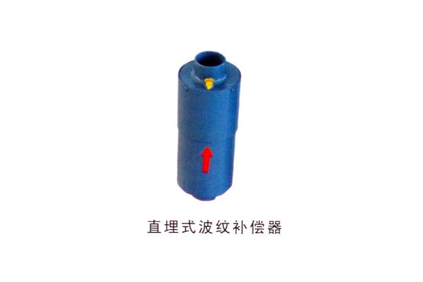 直埋式波紋補償器