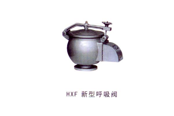 HXF 新型呼吸閥