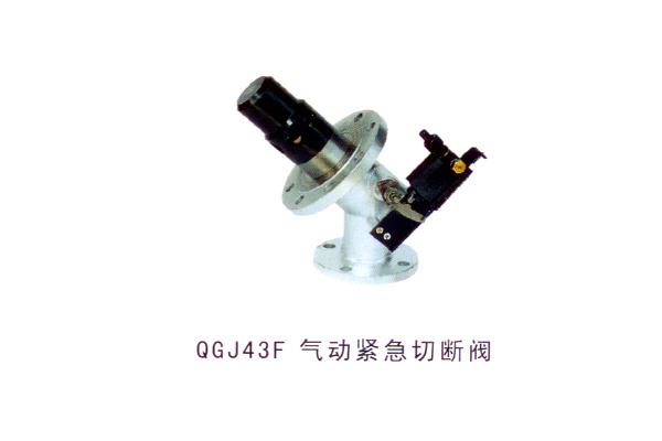 QGJ43F 氣動(dòng)緊急切斷閥