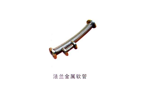 法蘭金屬軟管