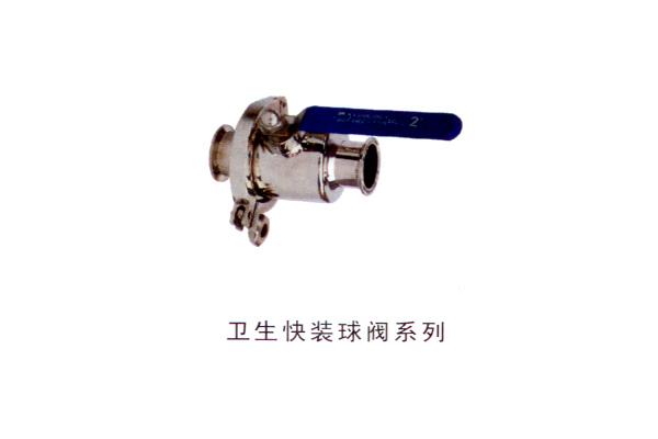 衛(wèi)生快裝球閥系列