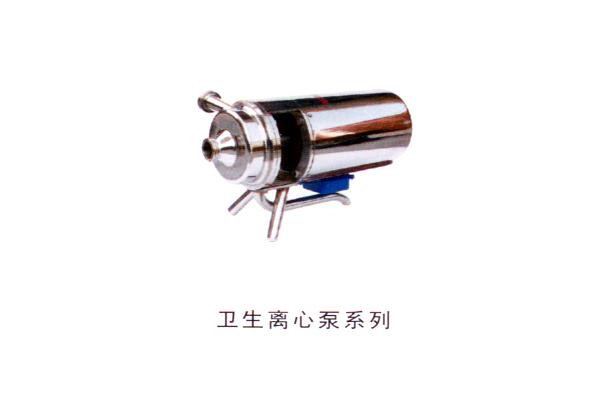 衛(wèi)生離心泵系列