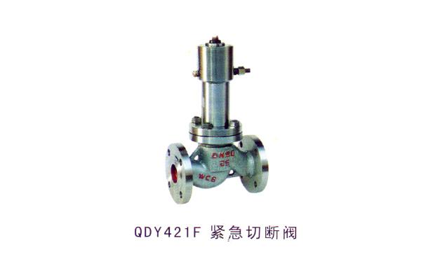 QDY421F 緊急切斷閥