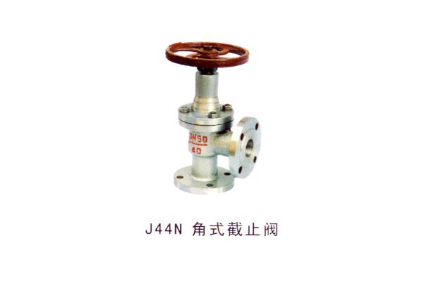 J44N角式截止閥
