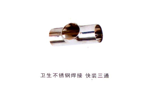 衛(wèi)生不銹鋼焊接 快裝三通