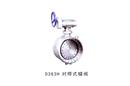 D363H 對(duì)焊式蝶閥