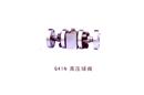 Q41N 高壓球閥