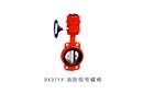 DX371X 消防信號(hào)蝶閥