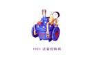 400X流量控制閥