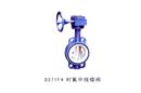 D371F4 襯氟中線蝶閥