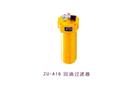 ZU-A16回油過(guò)濾器