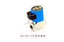 JO11SA 小口徑電磁閥